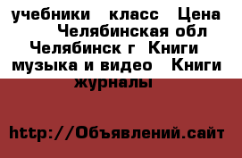 учебники 7 класс › Цена ­ 60 - Челябинская обл., Челябинск г. Книги, музыка и видео » Книги, журналы   